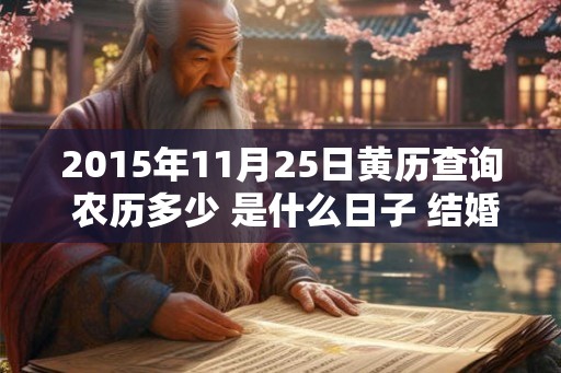 2015年11月25日黄历查询 农历多少 是什么日子 结婚吉时