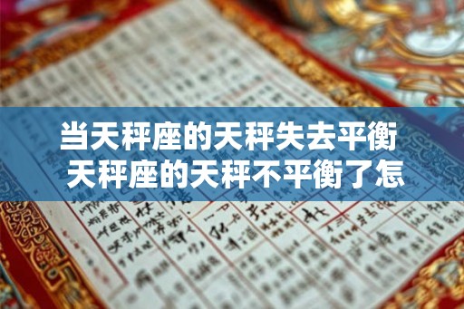 当天秤座的天秤失去平衡  天秤座的天秤不平衡了怎么办