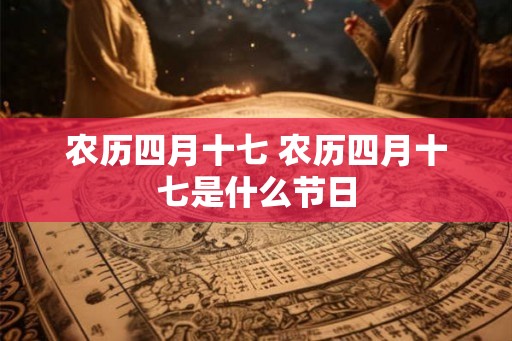 农历四月十七 农历四月十七是什么节日