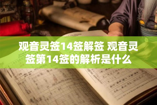 观音灵签14签解签 观音灵签第14签的解析是什么