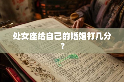处女座给自己的婚姻打几分？