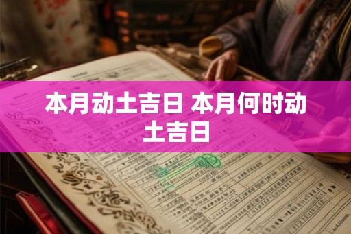 本月动土吉日 本月何时动土吉日