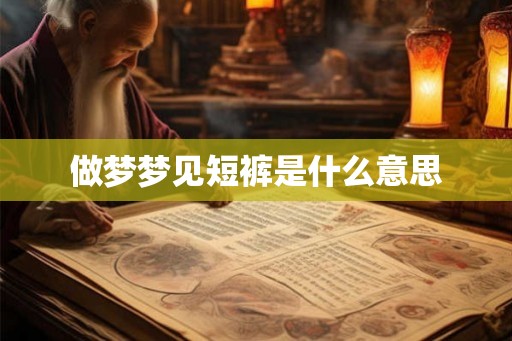 做梦梦见短裤是什么意思