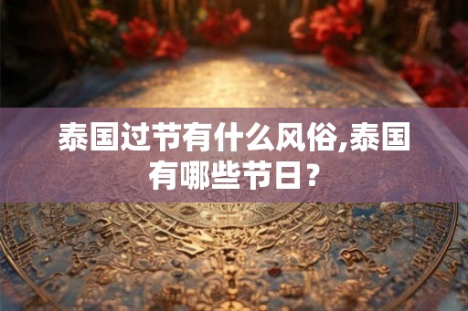 泰国过节有什么风俗,泰国有哪些节日？