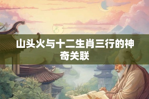 山头火与十二生肖三行的神奇关联