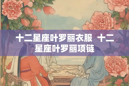 十二星座叶罗丽衣服  十二星座叶罗丽项链