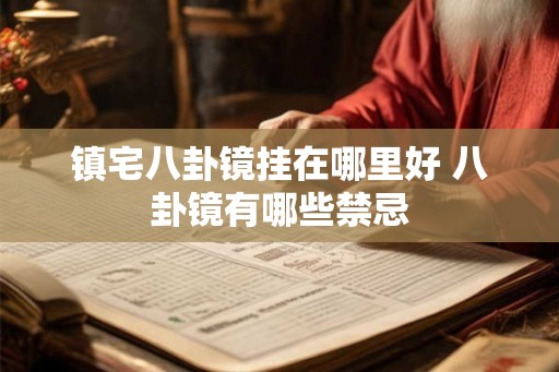 镇宅八卦镜挂在哪里好 八卦镜有哪些禁忌