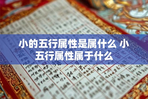 小的五行属性是属什么 小五行属性属于什么