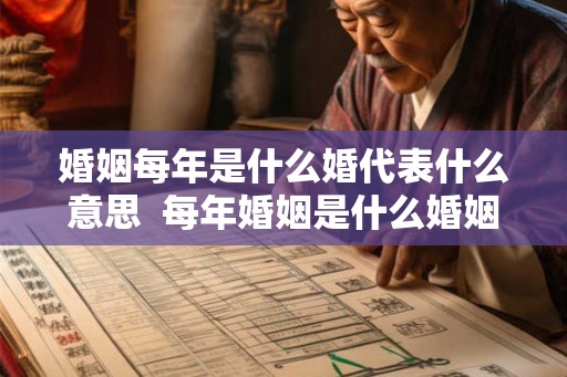 婚姻每年是什么婚代表什么意思  每年婚姻是什么婚姻