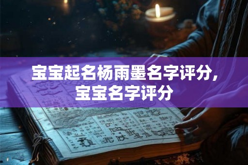 宝宝起名杨雨墨名字评分,宝宝名字评分