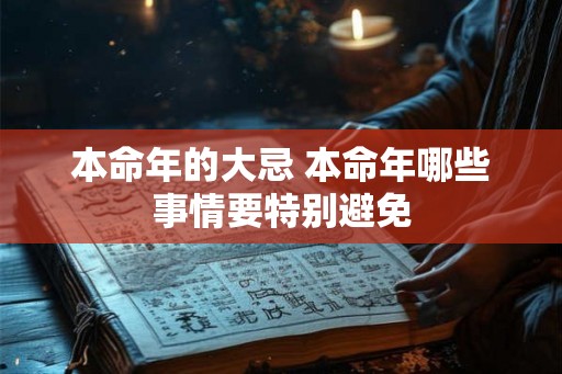 本命年的大忌 本命年哪些事情要特别避免