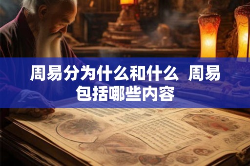 周易分为什么和什么  周易包括哪些内容