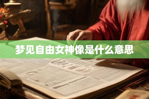 梦见自由女神像是什么意思