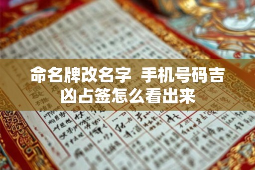 命名牌改名字  手机号码吉凶占签怎么看出来