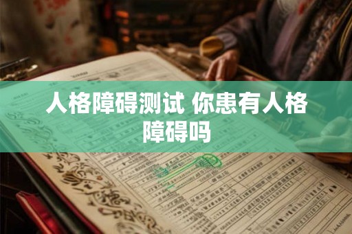 人格障碍测试 你患有人格障碍吗