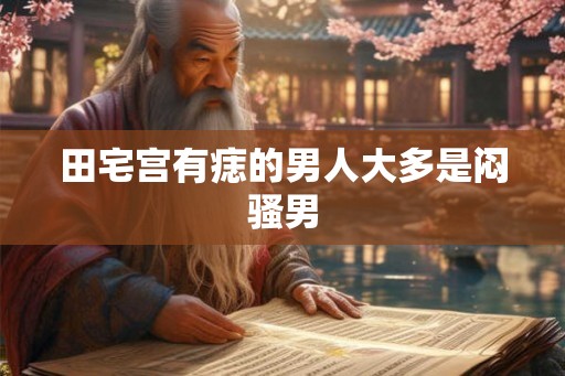 田宅宫有痣的男人大多是闷骚男