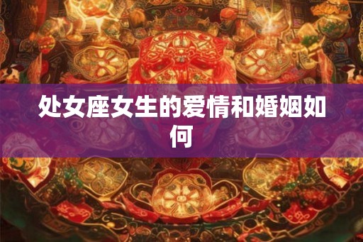 处女座女生的爱情和婚姻如何