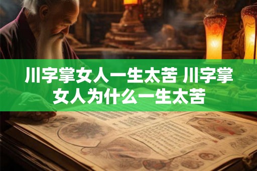 川字掌女人一生太苦 川字掌女人为什么一生太苦