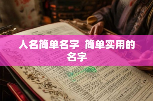 人名简单名字  简单实用的名字