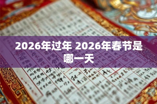 2026年过年 2026年春节是哪一天