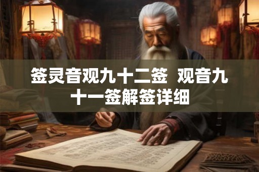 签灵音观九十二签  观音九十一签解签详细