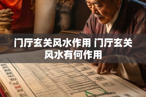 门厅玄关风水作用 门厅玄关风水有何作用